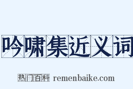 吟啸集近义词是什么意思的图片